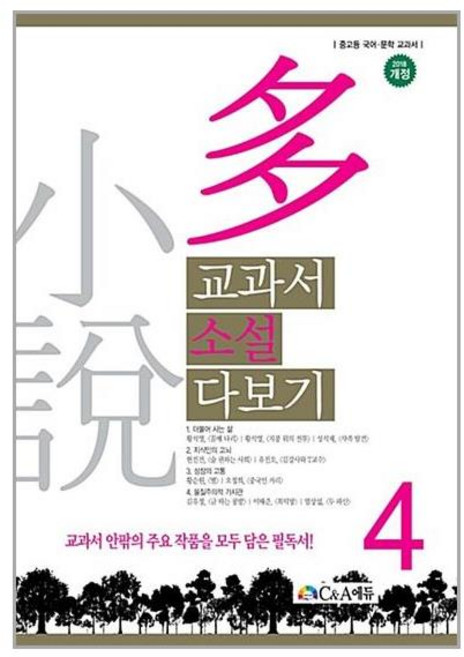 [50-1-2][중고-중] 교과서 소설 다보기 4, C&A에듀