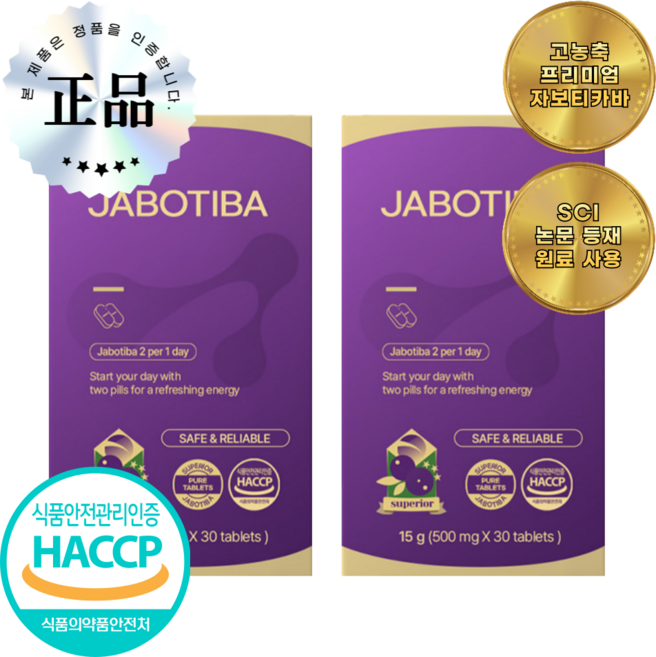 자보티바 프리미엄 SCI논문 해외 원료!, 2개