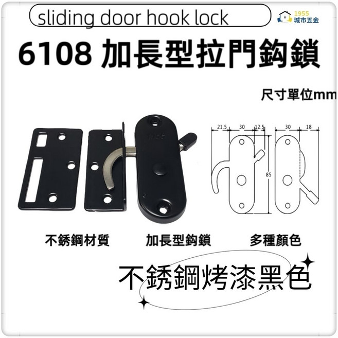 6108 加長型拉門鉤鎖 不鏽鋼材質, 白色, 1個
