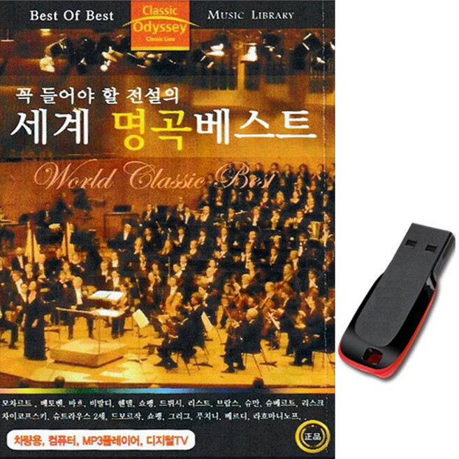 USB 꼭 들어야 할 전설의 세계명곡베스트 73곡 클래식