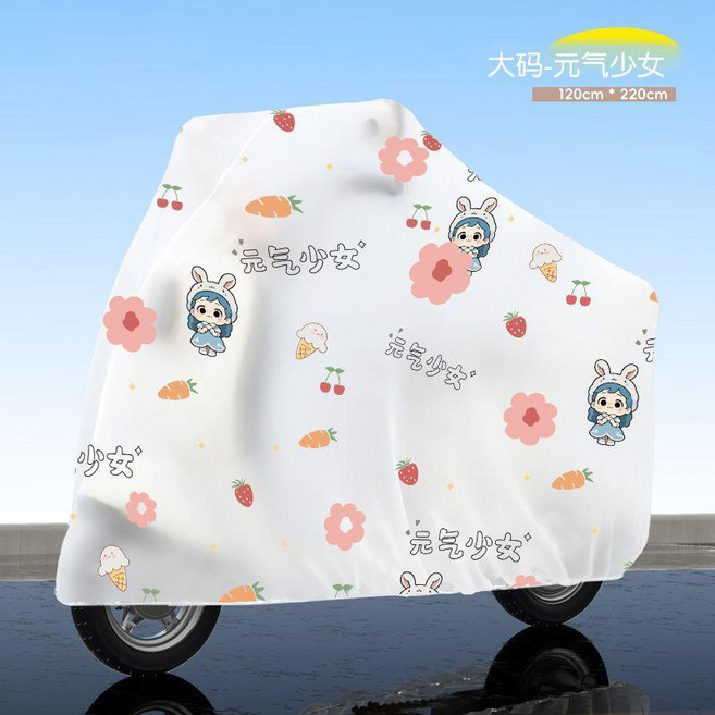 電動車摩托車自行車通用防雨罩, 元氣少女-磨砂質 防曬防雨防塵車罩, 腳踏車小型電動車用 1.80米