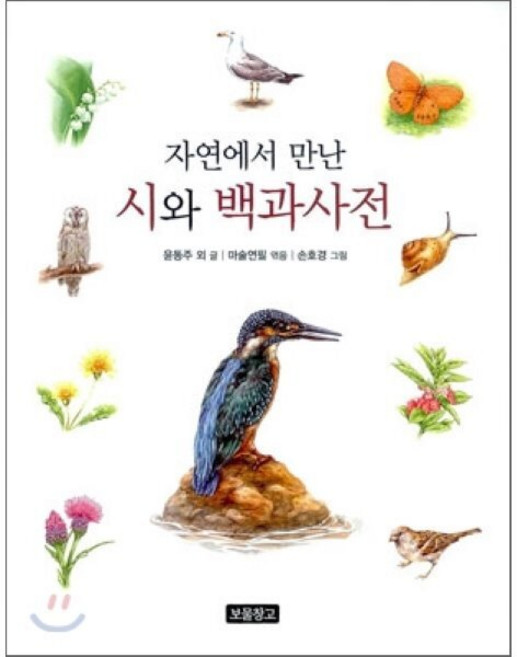 자연에서 만난 시와 백과사전, 보물창고, 지식 보물창고