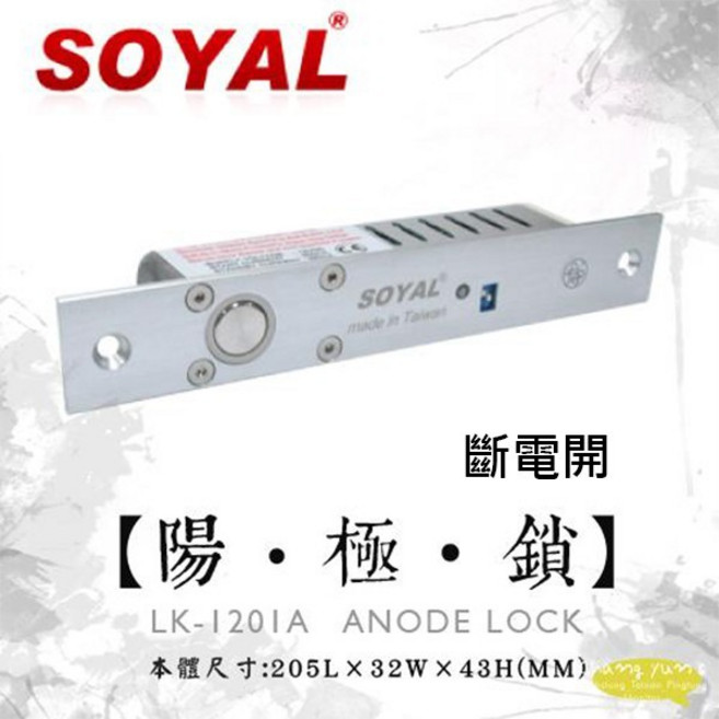 昌運 SOYAL 斷電開 嵌入式 陽極鎖 (出貨版本為 AR-1207A-36), AR-1201A, 使用說明書