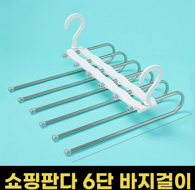 쇼핑판다 6단 접이식 바지걸이 틈새 공간활용 만능 치마 행거 바지 옷걸이, 1개