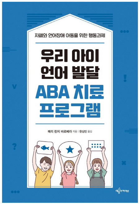 예문아카이브 우리 아이 언어 발달 ABA 치료 프로그램 (자폐와 언어장애 아동을 위한 행동과제)
