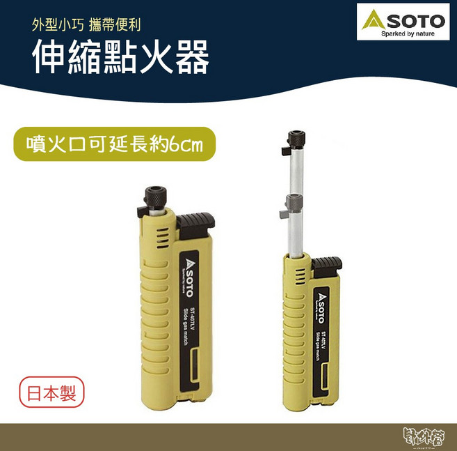 SOTO 伸縮點火器 ST-407LV【野外營】露營 焚火 烤肉, 1個
