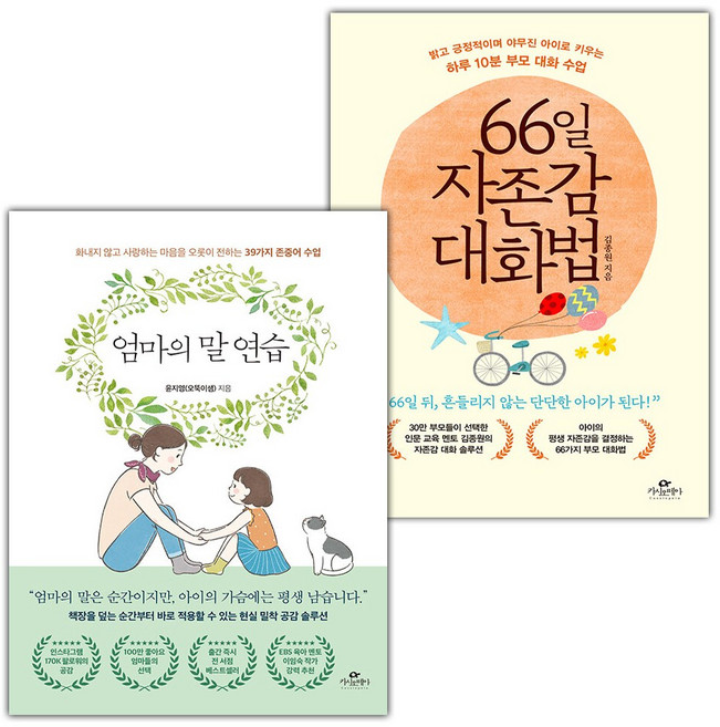 엄마의 말 연습+66일 자존감 대화법 세트