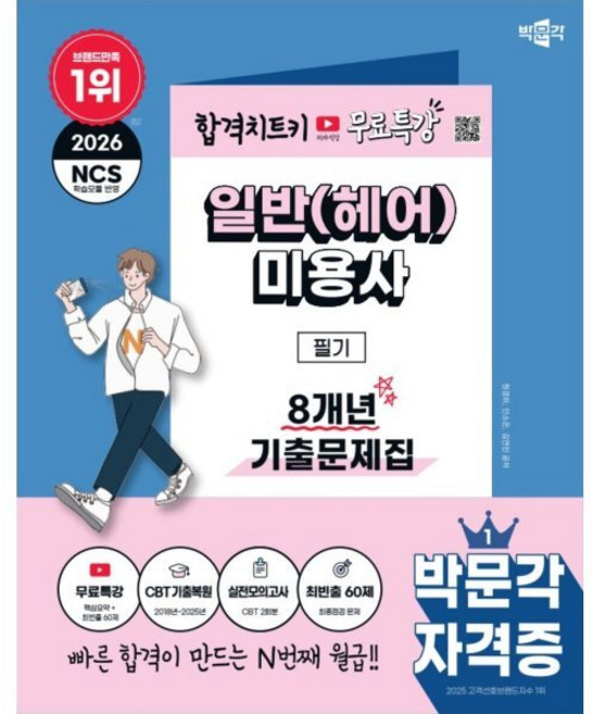 2026 박문각 일반(헤어)미용사 필기 8개년 기출문제집 + 무료특강