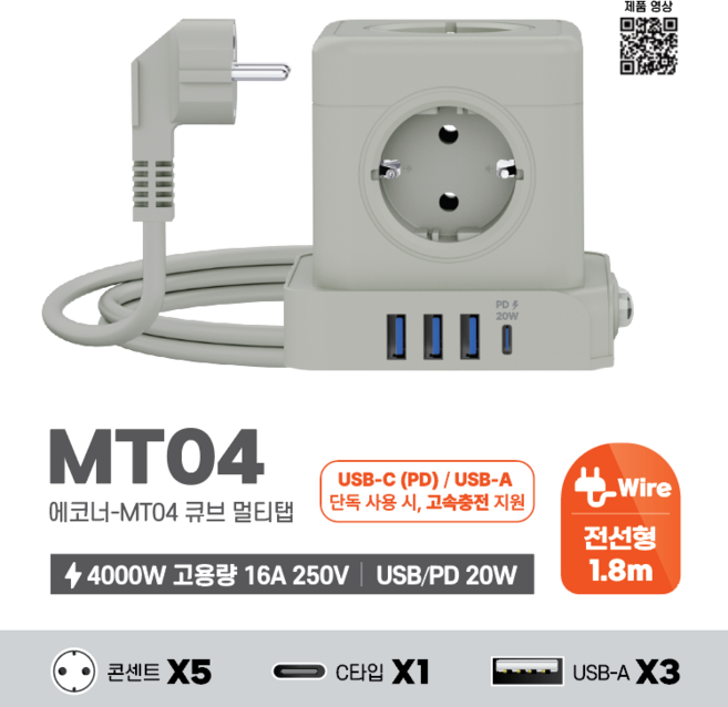 에코너 MT04 큐브 멀티탭 고속충전 4000W 전선형 (콘센트 5구/C타입 1포트/USB 3포트), 1개, 그레이, 1.8m