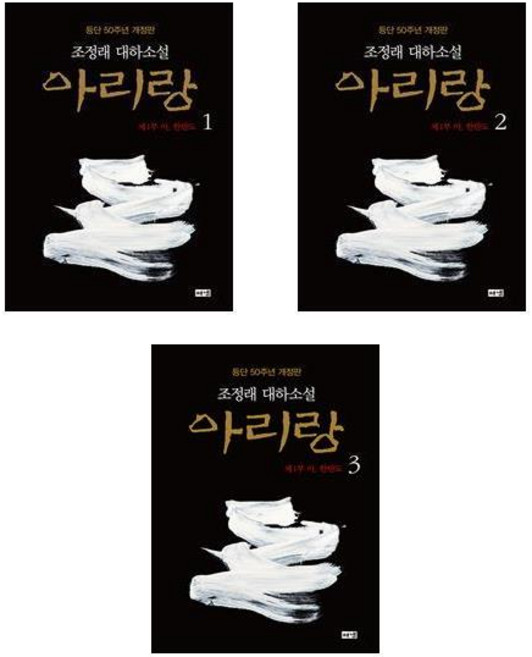 (조정래) 아리랑 제1부 아 한반도(개정판) (1 2 3권)