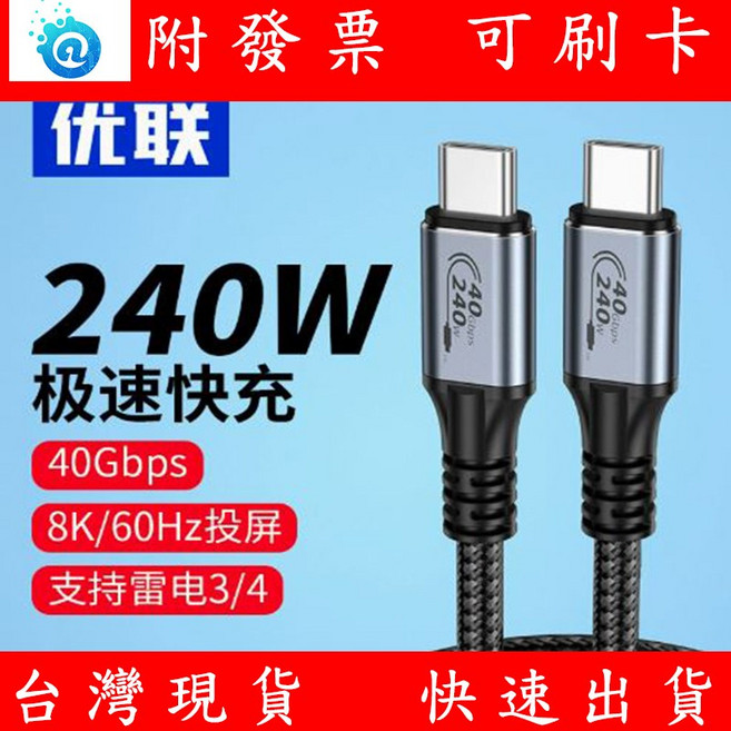 優聯 USB4 雷電4 全功能 Type-C 數據線 240w 快充線 40Gbps 筆電 MAC 手機, 1個