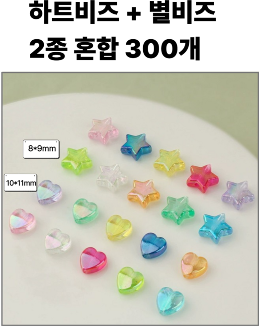<아이랜드> 별비즈 하트비즈 2종혼합 300개, 1팩