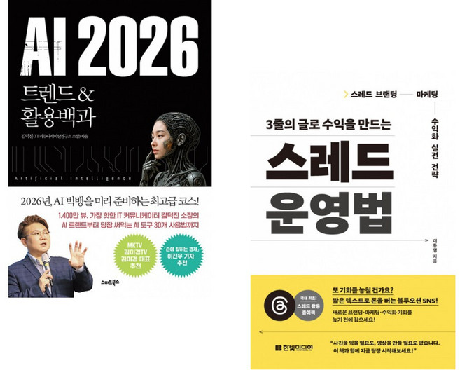(김덕진) AI 2026 트렌드&활용백과 + (이동영) 3줄의 글로 수익을 만드는 스레드 운영법 (전2권)