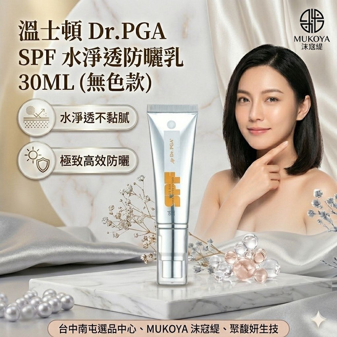 MUKOYA Dr.PGA SPF 水淨透防曬乳 30ML (無色), 1個