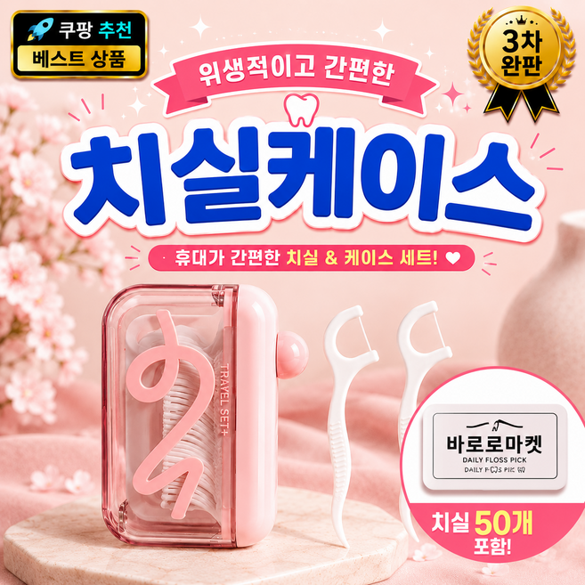 바로로 휴대용 원터치 치실 케이스 리필형 위생 치실통, 1개, 핑크