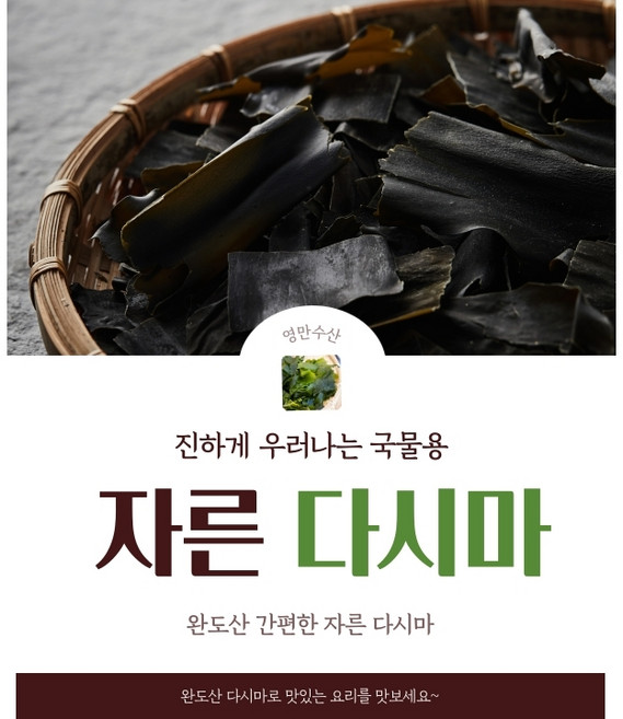 영만수산 완도산 육수용 자른다시마300g 9800 햇다시마 건다시마 조각다시마 간편육수 간편다시마, 자른다시마
