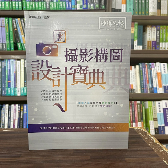 經瑋出版 攝影構圖 設計寶典, 單本