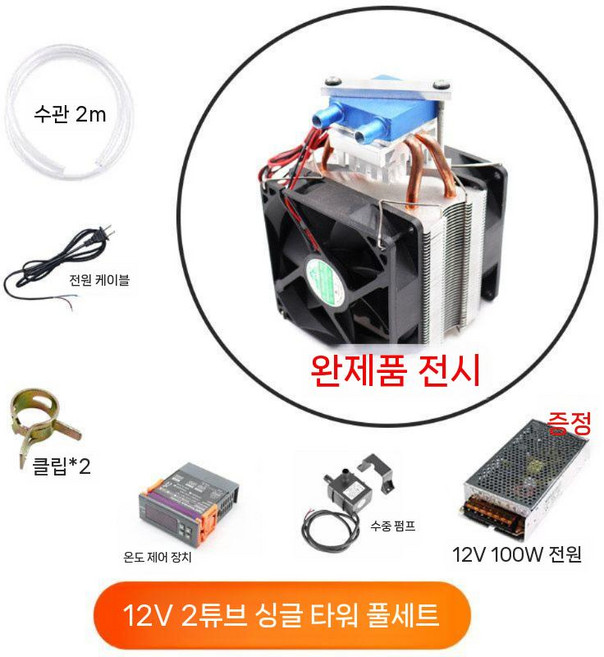 펠티어 냉각 에어컨 쿨링시스템 냉각기 방열기 쿨러 급속, 2.12v2튜브냉각기72W(풀세트)
