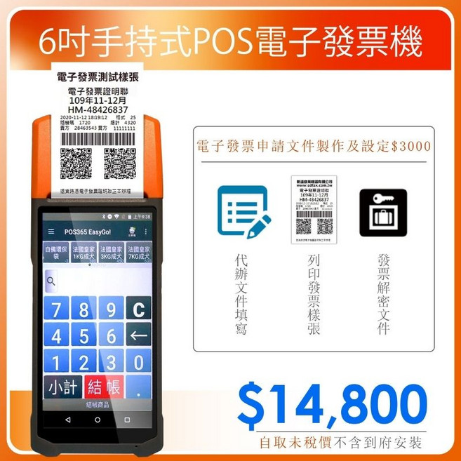 SD POS 6吋安卓雲端手持POS電子發票機, 1個