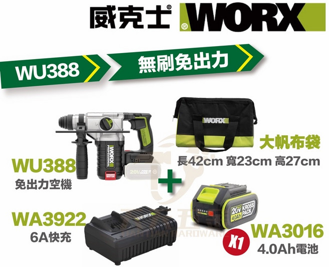 威克士 WU388 24MM 電錘 無刷 20V台灣公司貨, 1個, 主機+4.0單電+6A快充+大帆布袋