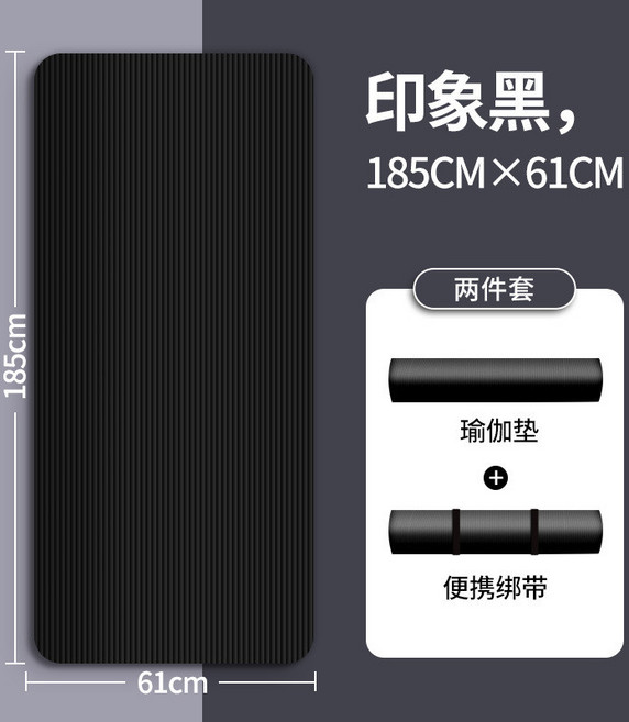 nbr 瑜伽墊 185CMx61CM 印象黑 加厚 防滑, 黑色【瑜伽墊+綁帶】,【185*90】20MM厚度, 1個
