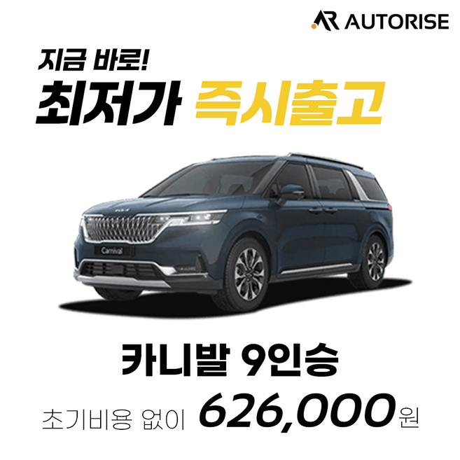 6위 - 오토라이즈 카니발 신차 장기렌트 즉시출고 가능 전 캐피탈사비교견적