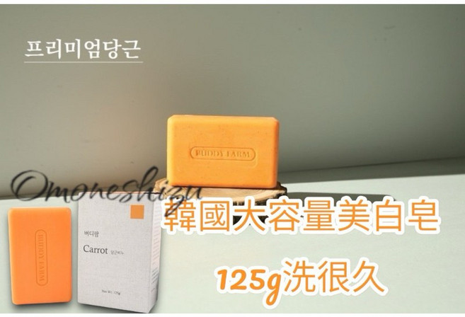 Buddy Farm 紅蘿蔔淡斑美白皂 125g, 1個