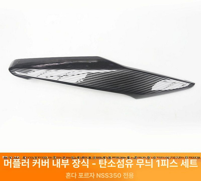 포르자350 호환 카울 덧뎀 카본 커버 타입4, 배기 커버 중앙-1개 세트, 1개