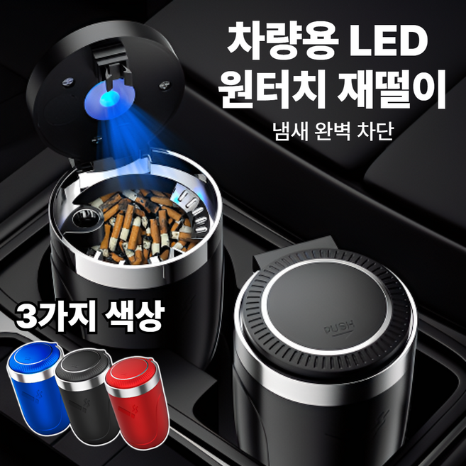 태디하우스 LED 원터치 차량용 대용량 재떨이 냄새 완벽 차단, 1개, 코랄 레드