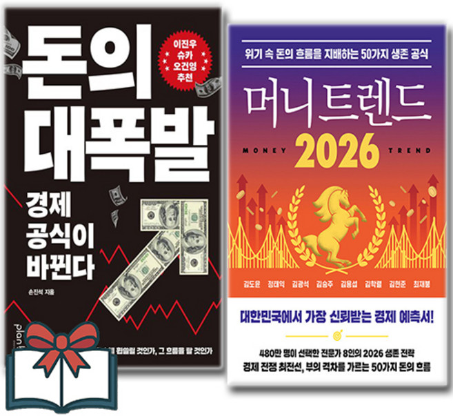 (경제 베스트) 돈의 대폭발 + 머니 트렌드 2026 세트 전2권 / 신속배송 / 사은품 증정, 북모먼트 . 플랜비디자인, 김도윤 . 손진석