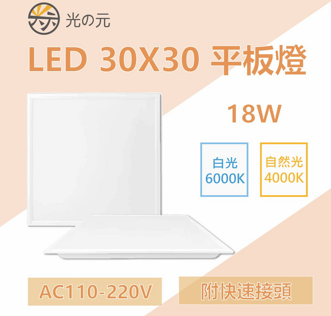 光の元 LED 30X30 平板燈 18W 超薄嵌入式平板燈, 白光, 1個