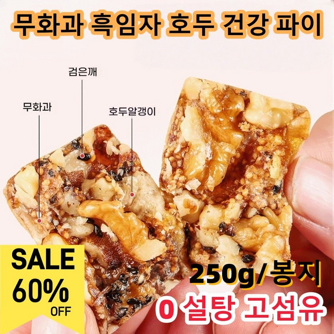 [0첨가 0당] 무화과 호두 건강 파이 개별 포장 샌드 위치 파이흑임자 호두 파이 식이섬유, 4세트, 250g