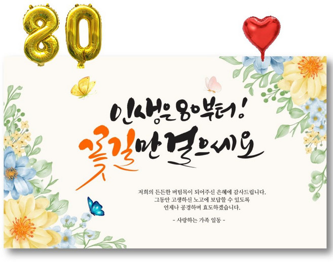 팔순현수막 파티용품 세트, B 인생은80부터