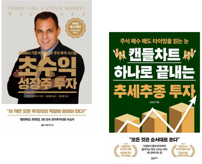 (마크 미너비니) 초수익 성장주 투자 + (성승현) 캔들차트 하나로 끝내는 추세추종 투자 (전2권)
