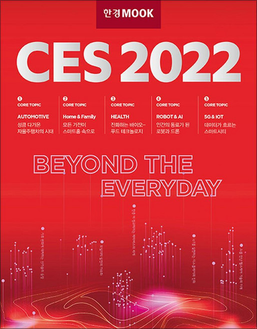 한경무크 : CES 2022, 한국경제신문 특별취재단 저, 한국경제신문(한경BP)