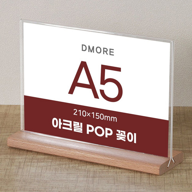 디모어 POP 꽂이 아크릴 메뉴판 홍보 광고 안내판 스탠드 거치대 투명꽂이, 1개, 원목