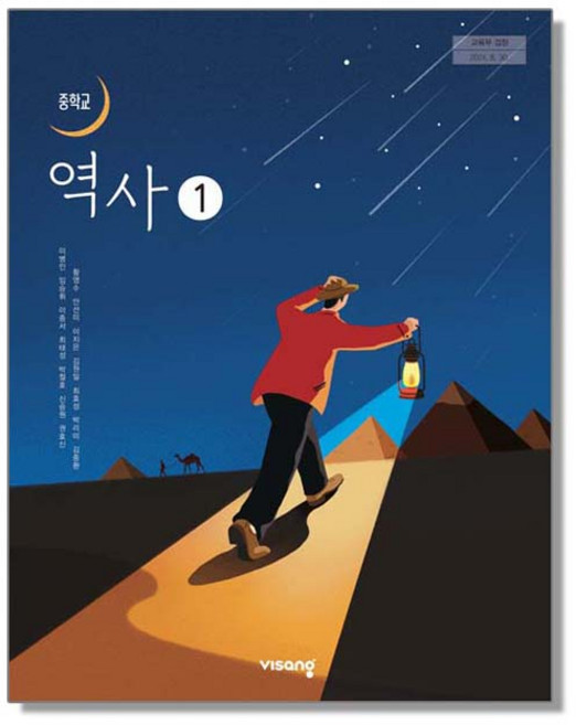 중학교 교과서 역사 1 이병인 비상교육 (22개정), 1개