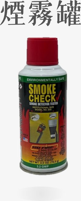 火盾科技 UL認證 消防檢測專用, 1個, 煙霧測試噴罐【美國製造】