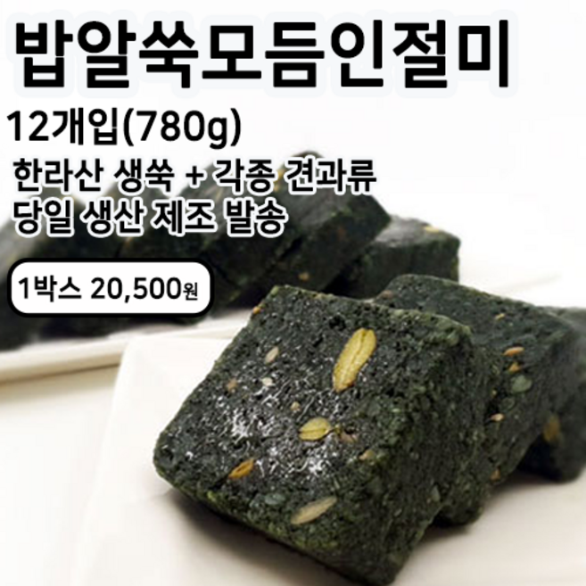 미동미서 밥알 쑥모듬인절미 (12개입) 배송당일제조 발송 국내산 찹쌀 제주 한라산 쑥, 크라프트박스, 780g, 1개