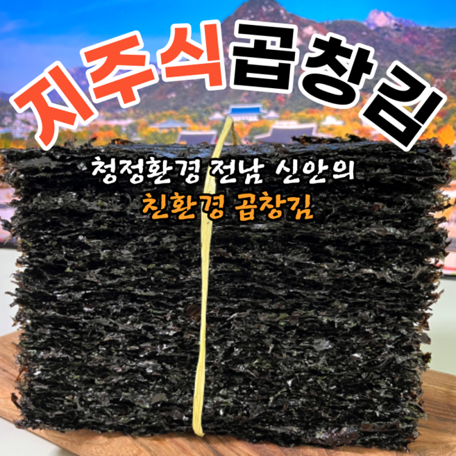 지주식 특등품 480g내외 곱창김 100장, 1개