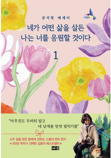 네가 어떤 삶을 살든 나는 너를 응원할 것이다 1 (해냄)