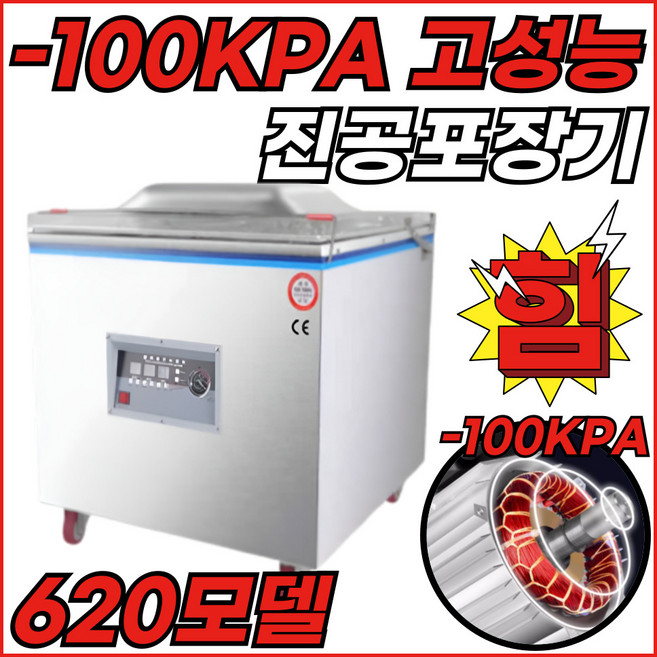 밀봉왕 100KPA압축 8mm밀봉 업소용 진공포장기 자동 실링기, 밀봉왕-620-씰링대2-구리진공모터2