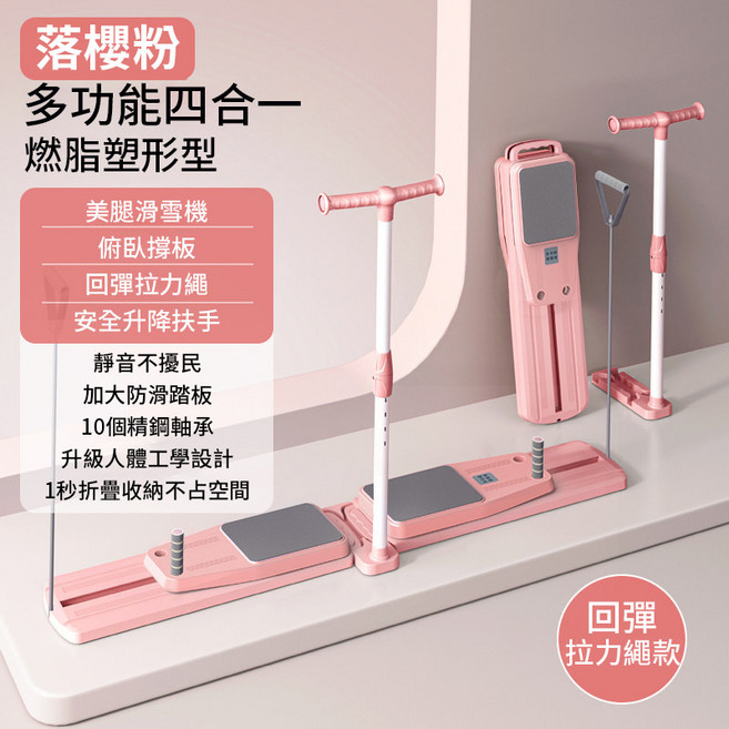 HömieAid 多功能三合一/四合一 摺疊式滑雪機 健身滑步機 燃脂塑形, 1個, SST滑雪機丨分體式-扶手拉繩款丨落櫻粉, 落櫻粉, 分體式-扶手拉繩款