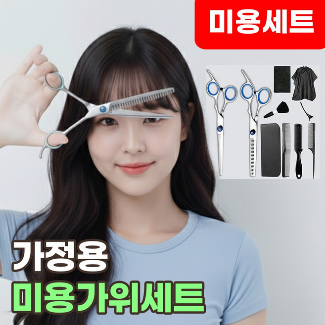 가정용 미용가위세트 셀프 앞머리 헤어 숱가위, 1개, 셀프미용도구