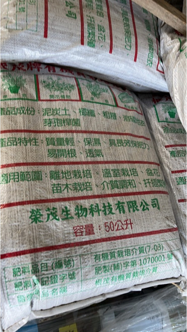 榮茂生物科技 栽培介質 50公升 泥炭土椰纖粗糠配方 輕量保濕透氣 促進根系發展, 1個