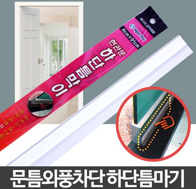 유리문 밑에 틈 막는 현관 바람막이 문풍지 사무실문, 1개