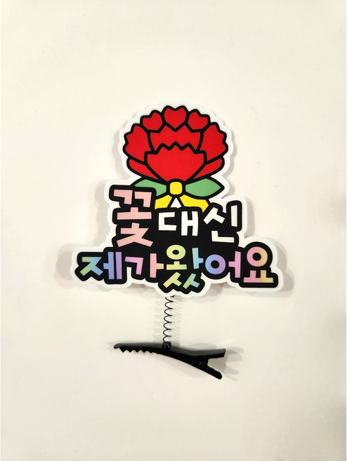 가정의달 카네이션 머리핀 토퍼 어버이날 스승의날 아이템, 1개, 3번 꽃대신 제가 왔어요