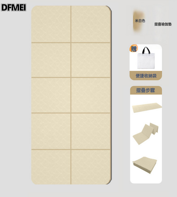 DFMEI tpe可摺疊瑜伽墊加厚防滑健身家用地墊便攜學生午睡兒童午休墊, 1個, 摺疊瑜伽墊-米白色