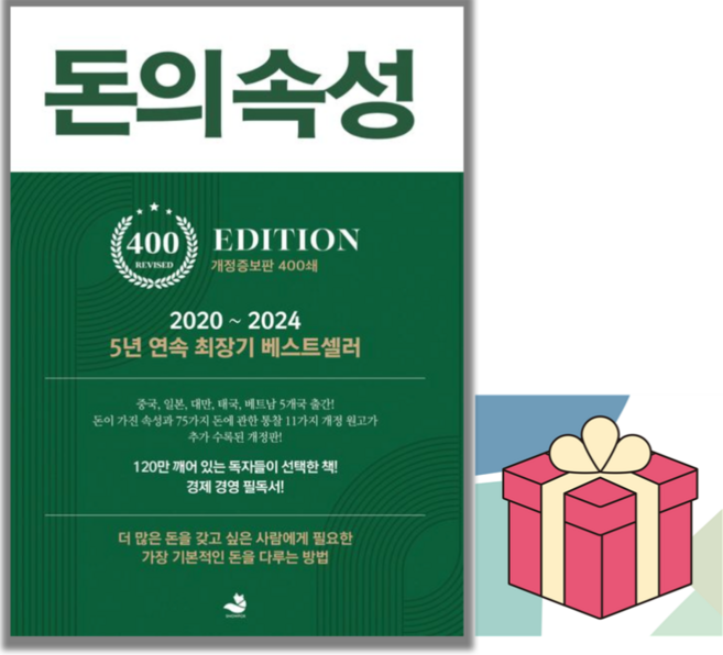 [사은품] 돈의 속성 (200쇄 리커버 에디션 양장) - 최상위 부자가 말하는 돈에 대한 모든 것 /스노우폭스북스, 스노우폭스북스, 김승호