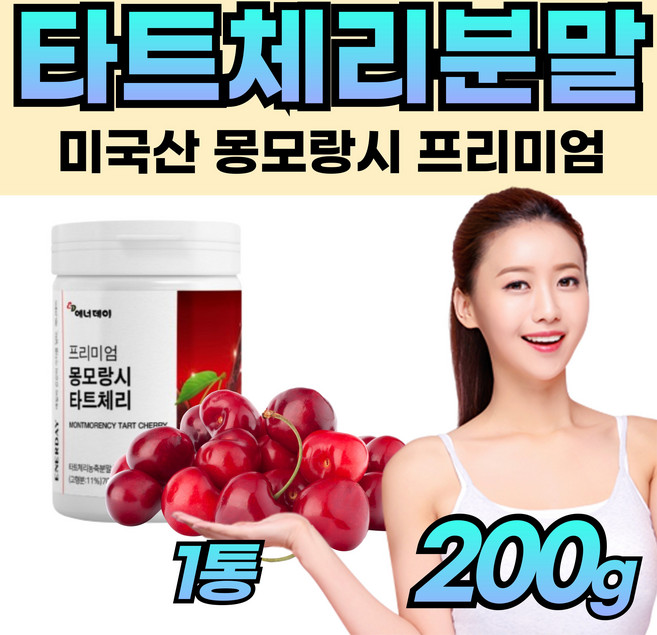 식물성 천연 멜라토닌 몽모랑시 타트체리 MELATONIN 추천 추출물 분말 가루 천연 물에 타먹는 뿌려먹는 메라토닌 타트채리 맬라토닌 에너데이 홈쇼핑 부모님 중년 노년, 1개, 200g